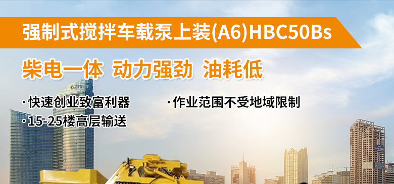 強(qiáng)制式攪拌車載泵上裝(A6)HBC50Bs