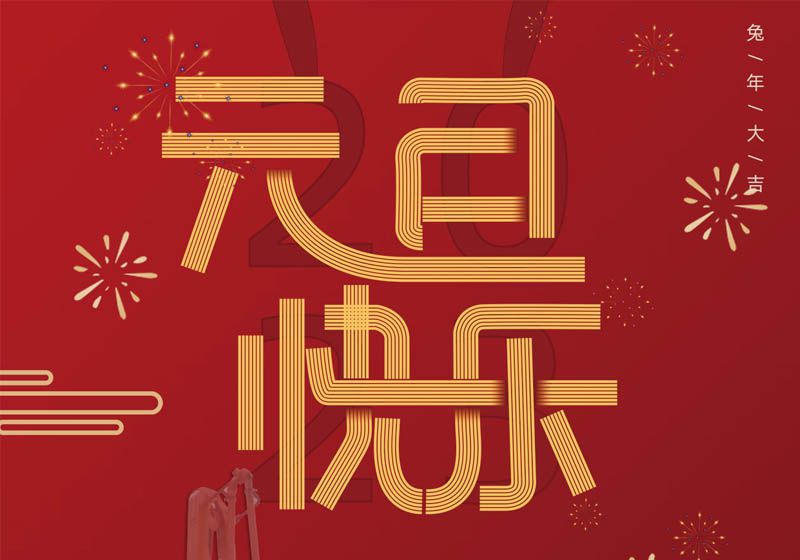 三民重科祝您兔年大吉，前兔似錦